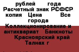 60 рублей 1919 года Расчетный знак РСФСР копия › Цена ­ 100 - Все города Коллекционирование и антиквариат » Банкноты   . Красноярский край,Талнах г.